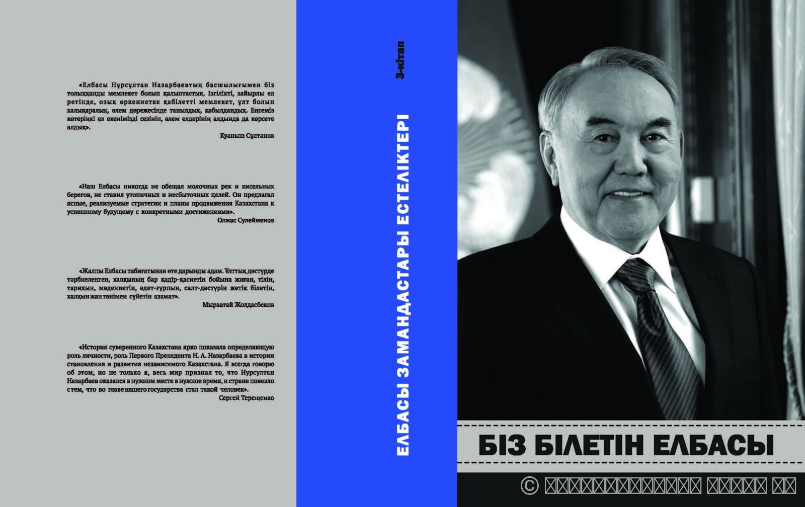 СЕРИЯ "ВОСПОМИНАНИЯ СОВРЕМЕННИКОВ ЕЛБАСЫ". ЕЛБАСЫ, КОТОРОГО МЫ ЗНАЕМ. КНИГА 3